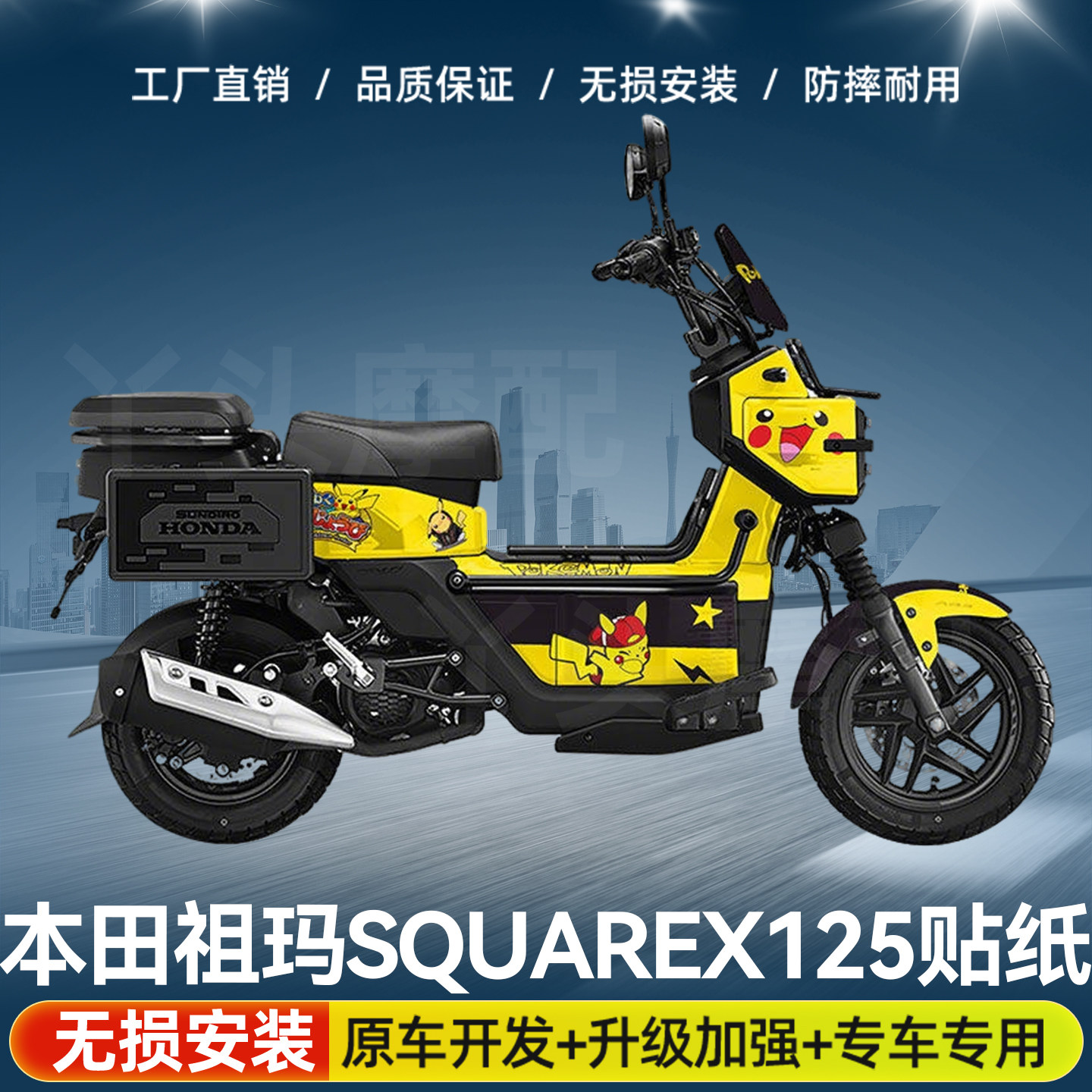 适用新大洲本田祖玛SquareX125贴纸贴花车身贴全车版画加厚水晶膜