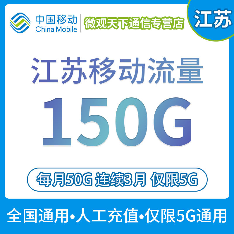 江苏移动手机流量充值150GB全国流量5G网络通用加油包50GB*3个月怎么看?