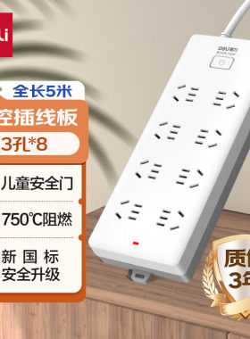 得力插座新国标接线板防触电总控开关插座插排插线板 8位5米18263