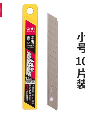 得力2012小号美工刀片13刀头9mm小号手工裁纸壁纸贴膜替换手工刀