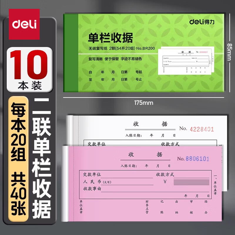 得力BR200二联无碳复写单栏收据54k三联多栏收款单据财务用品10本