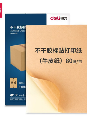 得力11879牛皮纸A4不干胶标贴打印纸 带背胶可粘贴标签纸 80张