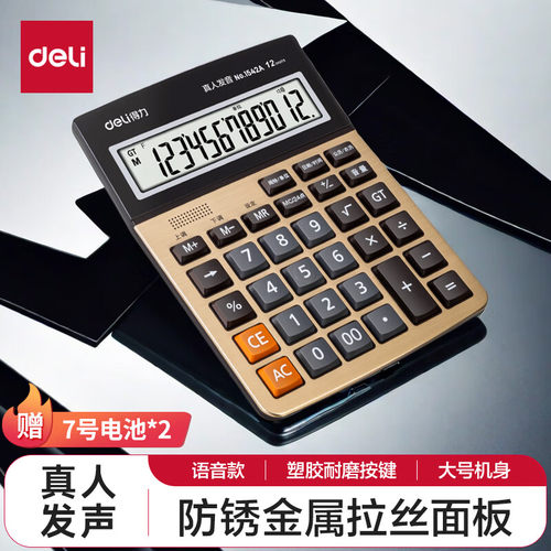 得力1542A计算器语音商用计算机会计专用大号大按键大屏办公用品