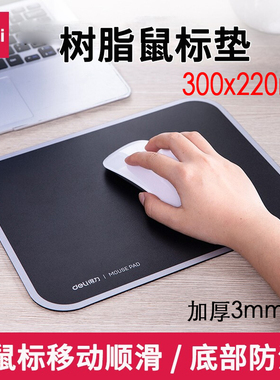得力83007树脂鼠标垫 耐磨办公游戏通用 办公用品 黑色300*220mm