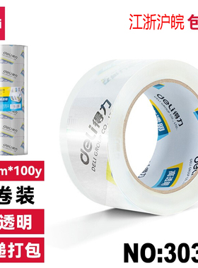 包邮得力30325高品质高透明封箱胶带仓库打包胶带60mm*100y 36卷