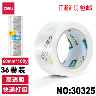 100y 得力30325高品质高透明封箱胶带仓库打包胶带60mm 36卷 包邮