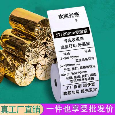 收银纸80x80x60热敏感小票据纸通用57x50美团外卖打印机纸卷*58mm