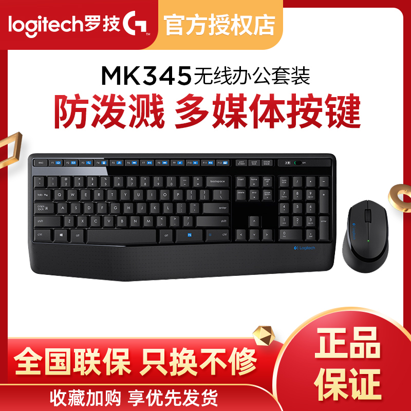 包顺丰 罗技MK345无线键鼠套装键盘鼠标笔记本台电脑办公拆包省电