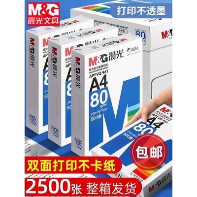 晨光a4打印纸整箱a4纸复印纸80g克实惠装70g双面打印白纸一箱5包