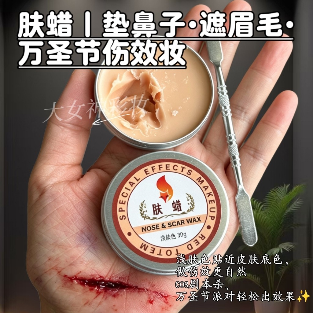 万圣节仿真伤疤肤蜡遮眉鼻塑形图片