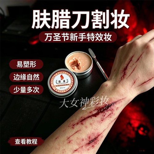 万圣节仿真刀疤肤蜡化妆工具