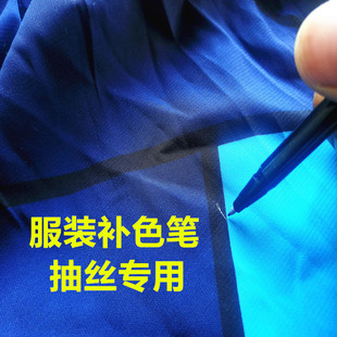 服装修色补色笔服装补纱笔面料抽丝修复面料抽丝补色漏白点修复