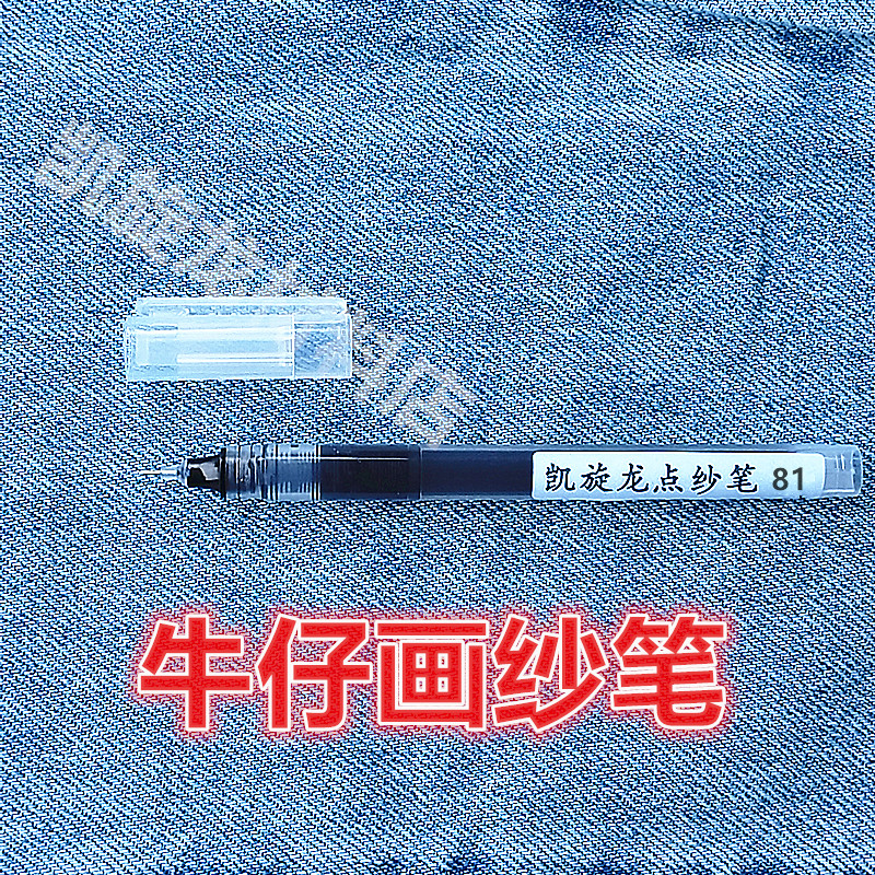 牛仔修色补色笔牛仔点纱笔修色笔