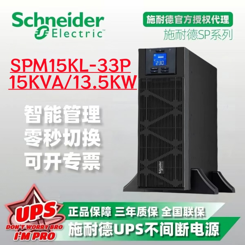 施耐德电气SP系列SPM15KL-33P 15KVA/15KW塔式无电池不间断电源