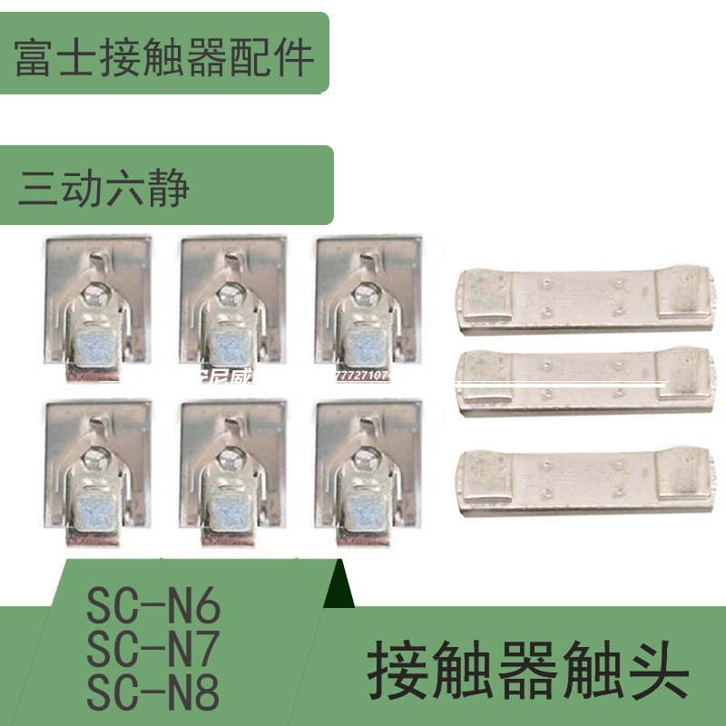 接触器触点SCN6三动六静
