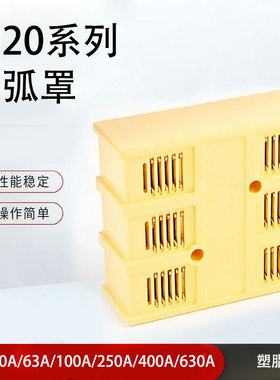 *CJ20-40A 100A 160A 250A 400A 630A  灭弧罩 CJ20灭弧罩