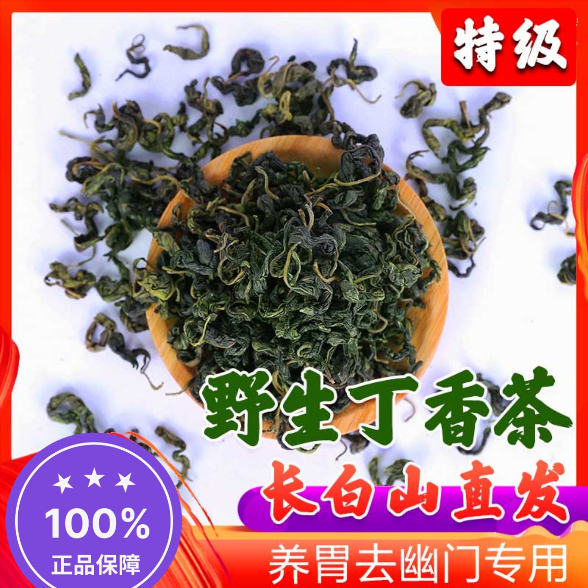 丁香茶长白山特级野生正品去除口臭调节肠胃幽门暖胃丁香茶叶150g