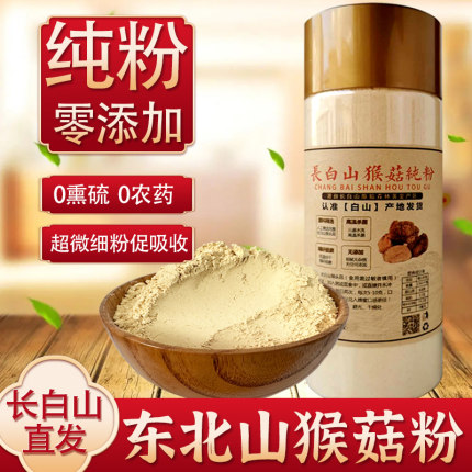 猴头菇粉养胃粉官方旗舰店长白山半野生100%纯粉新鲜300g干货
