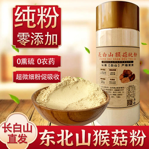 长白山山猴头菇粉纯粉无添加