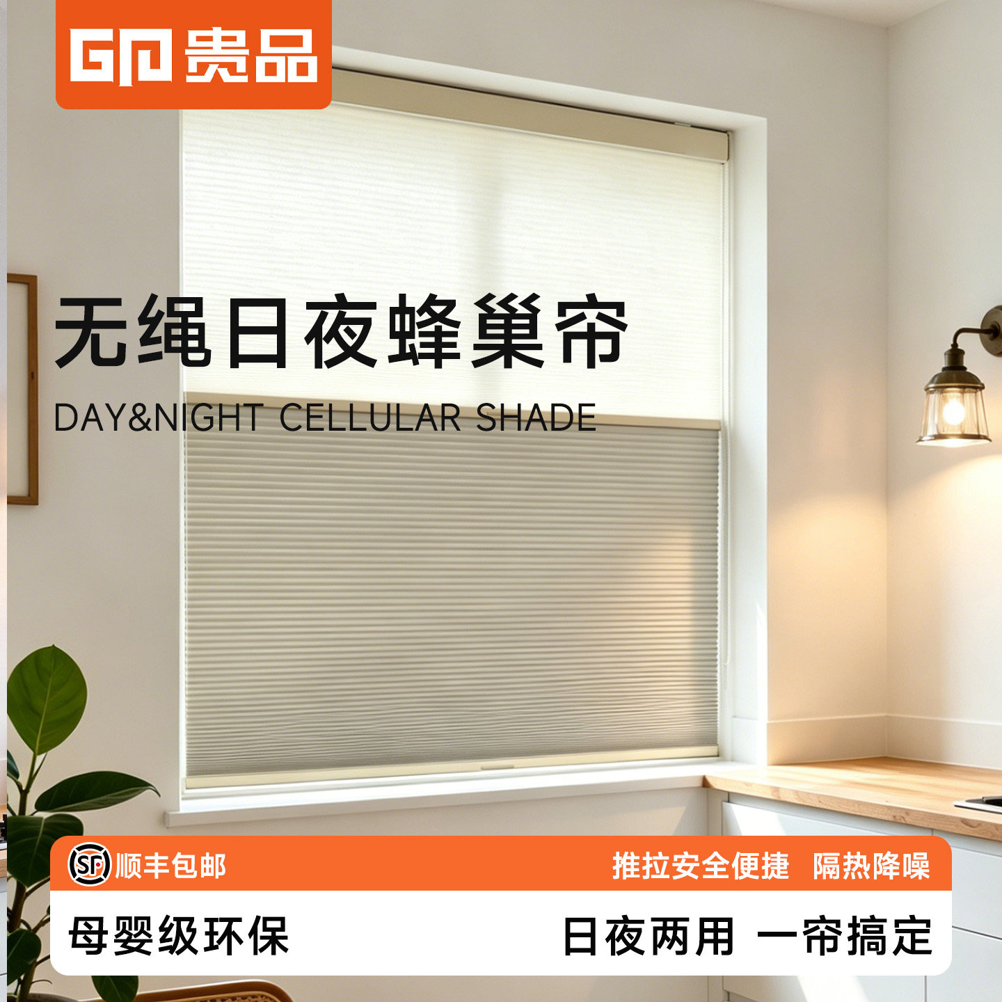 贵品免打孔日夜蜂巢帘无绳推拉2026年新款隔热降噪遮光蜂窝帘窗帘