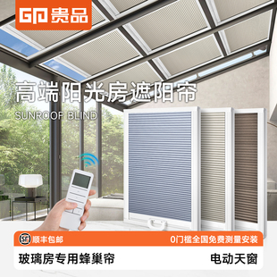 贵品蜂巢帘电动天窗阳光棚玻璃房顶棚天窗隔热防晒帘遮光隔热窗帘