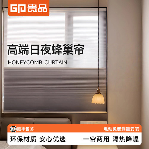 贵品日夜蜂巢帘防晒隔热遮光窗帘
