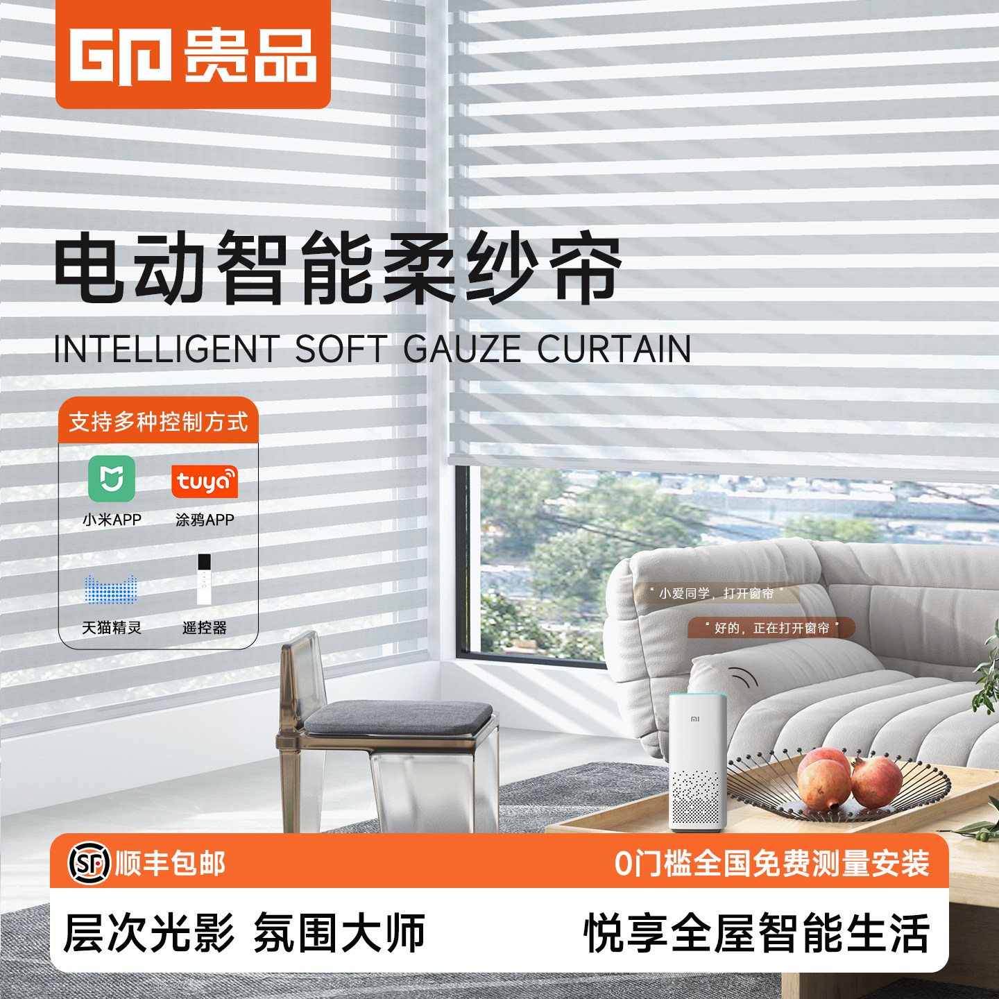 贵品电动智能语音柔纱帘卷帘办公客厅阳台书房卧室遮光斑马帘窗帘
