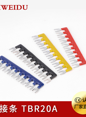 短接片 接线端子 TBR20A 短路片 10位 连接条 短路条