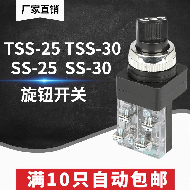 TSS-25 TSS-30 SS-25 SS-30按钮开关 选择按钮  二挡旋钮三档旋钮