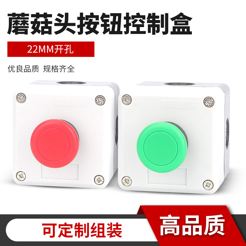 1孔蘑菇头按钮盒自锁复位电源启动停止控制开关塑料盒防水22mm,电子元器件市场,按钮,淘宝优惠券,粉丝福利购,淘宝优惠卷