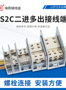 海燕FJ6D/JTS2C二进多出接线端子导轨分线盒进线25/35/70/95平方