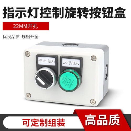 2孔指示灯控制旋转按钮盒