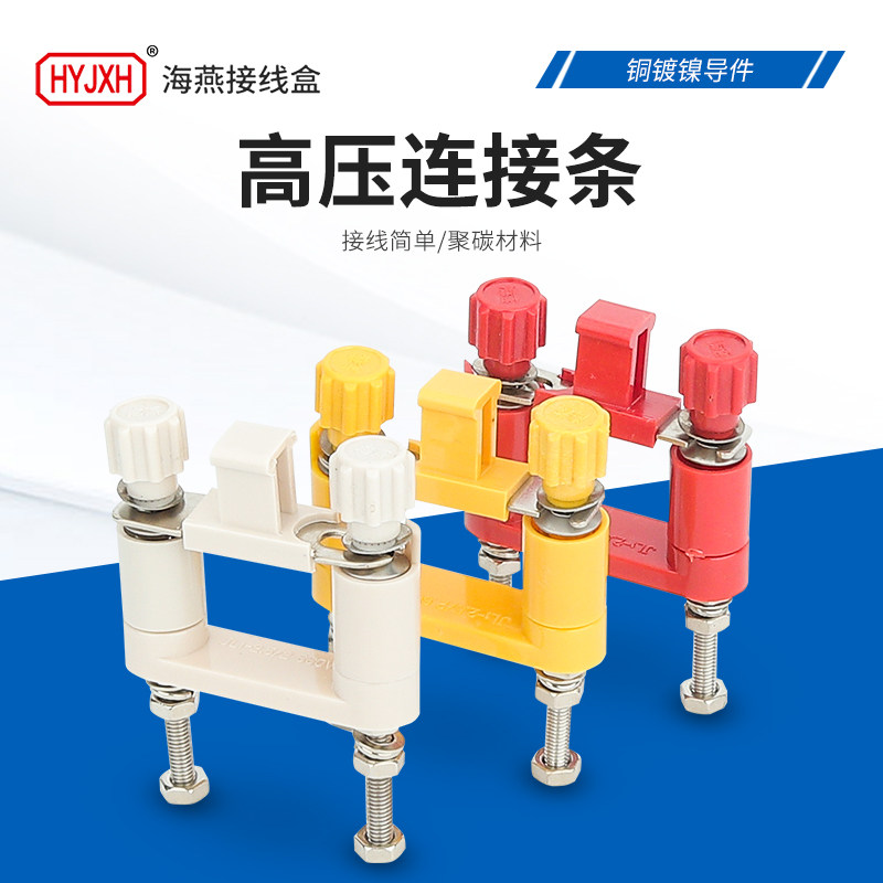 高压连接条JY1-2/2.5/3