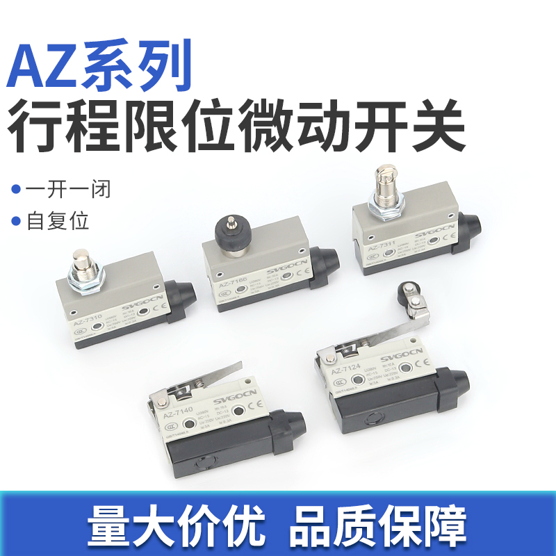 AZ行程限位微动开关复位一开一闭