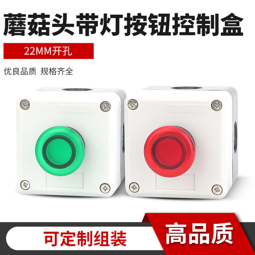 1孔蘑菇头带灯按钮盒启停控制