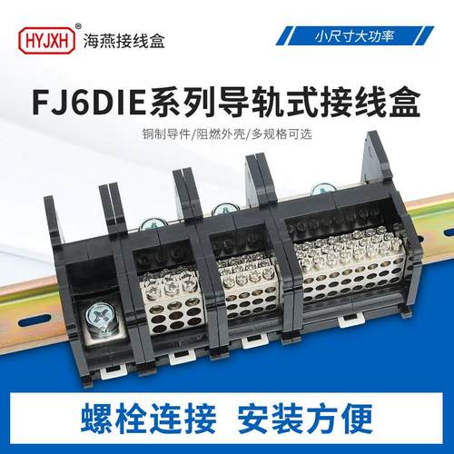 海燕FJ6DIE导轨式分线接线端子器