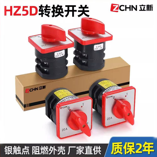 立新组合万能转换开关HZ5D-20/4