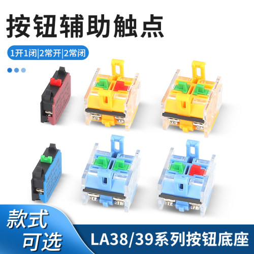 LA38 LA39 按钮开关底座 配件 基座 按钮触点 一开一闭 两常开 闭
