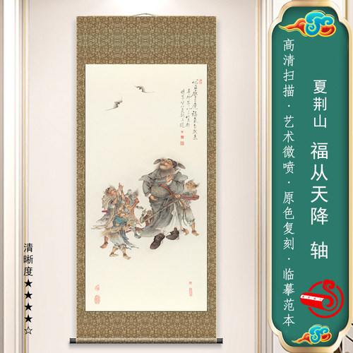 夏荆山钟馗图福从天降高清微喷书画复制品传统工笔人物临摹画稿丝