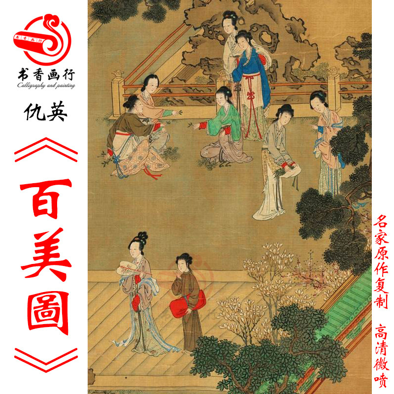 仇英百美图卷高清微喷古代仕女画长卷传统工笔仕女人物临摹装饰画