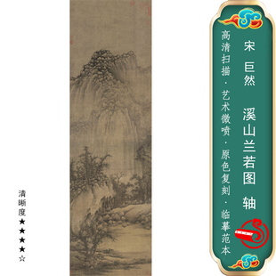 国画微喷古画青绿山水招财新中式画临摹画稿现代装饰画溪山兰若图