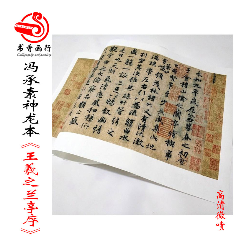 冯承素神龙本王羲之兰亭序行书十大名帖书画古代书法复制品字画