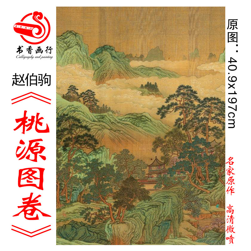 赵伯驹桃源图卷高清微喷青绿山水长卷古代名画原大复制品绢布山水