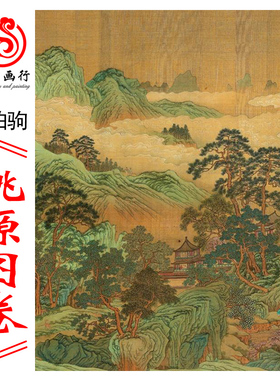 赵伯驹桃源图卷高清微喷古代名画