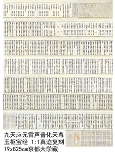 1:1九天应元雷声普化天尊玉枢宝经 真迹复制19x825cm京都大学藏