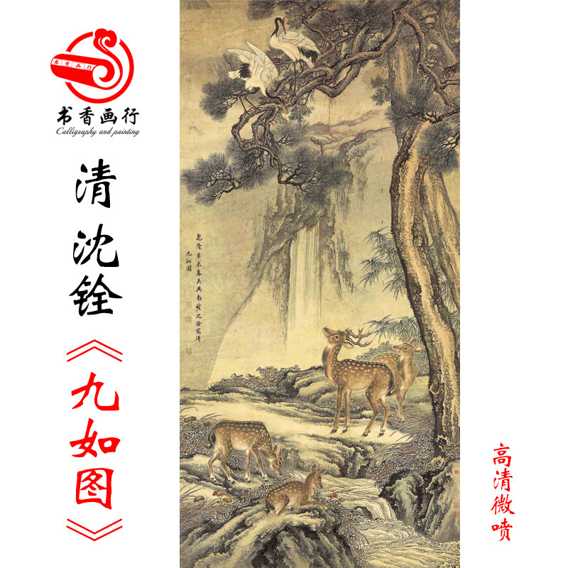 新品清沈铨 九如图 祥鹿白鹤富贵如意图古代名画竖幅国画装饰画