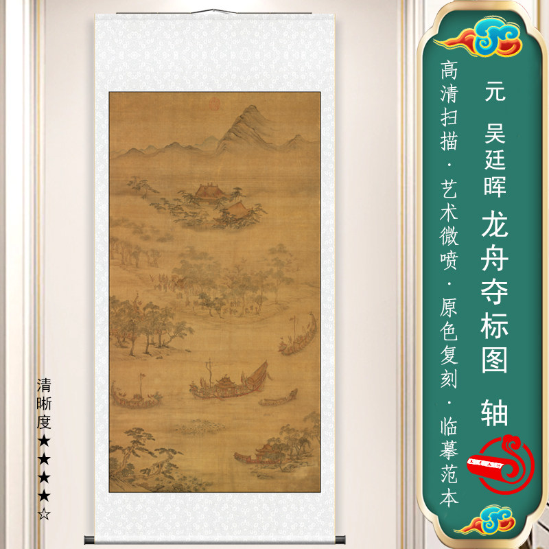 元 吴廷晖 龙舟夺标图国画端午划龙舟屈原玄关走廊卷轴挂画装饰画