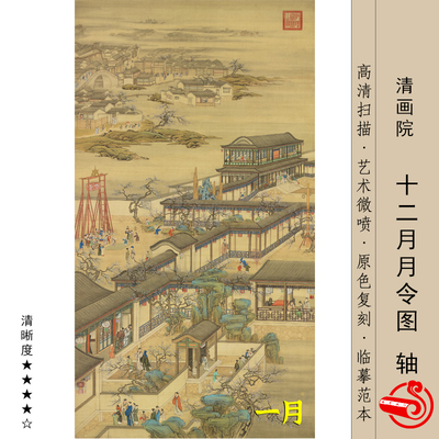 清画院微喷复制品清画高清绢本
