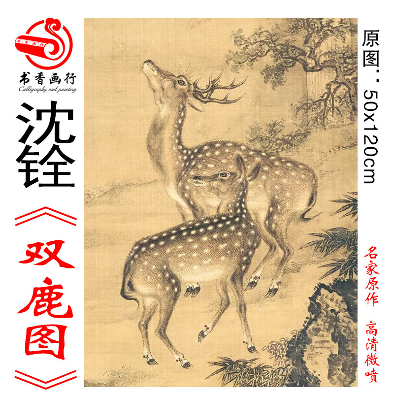 沈铨沈南苹双鹿图高清国画花鸟走兽临摹彩色画稿微喷画心工笔鹿画