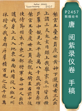 原大敦煌经书P2457 唐 阅紫录仪卷 楷书28x204cm馆藏真迹复制微喷